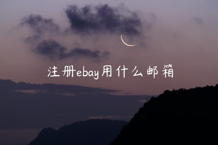 注冊ebay用什么郵箱